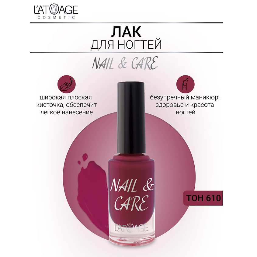 Изображение товара L'ATUAGE COSMETIC Лак для ногтей NAIL & CARE, тон 610