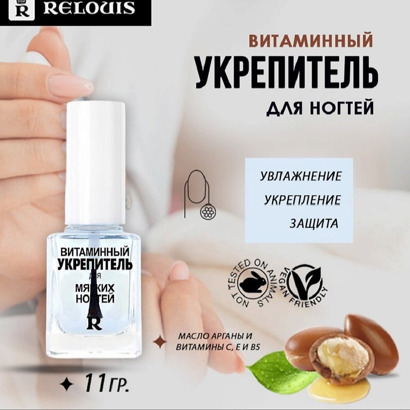 Изображение товара RELOUIS Витаминный укрепитель для мягких ногтей, 11 мл