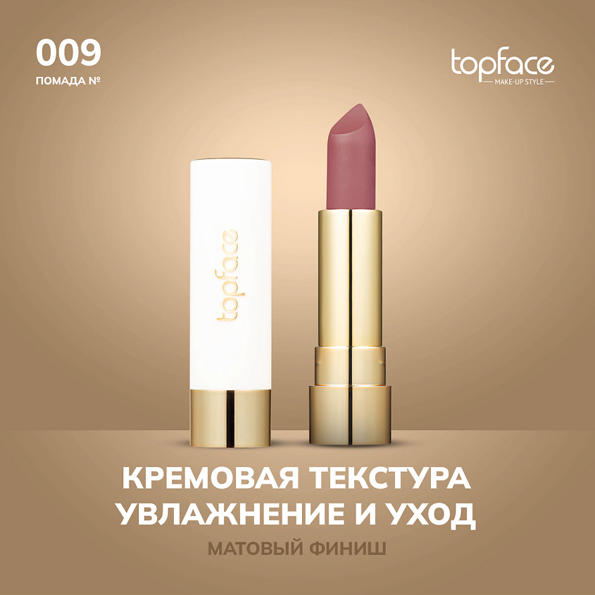 Изображение товара TopFace Кремовая помада оттенка 9 с насыщенным матовым финишем
