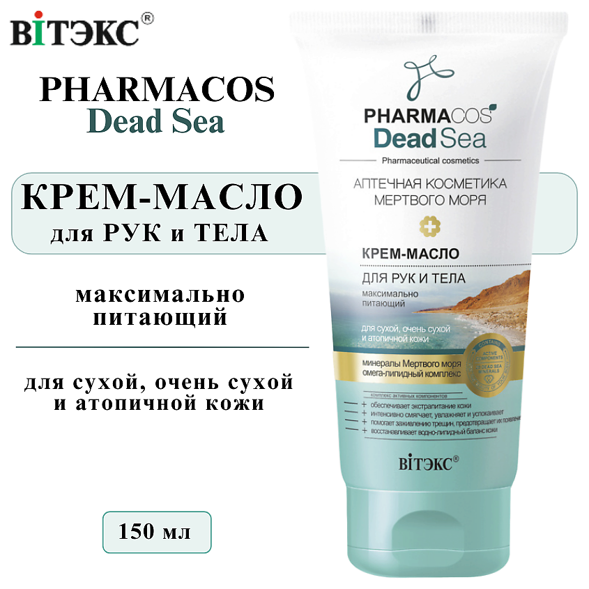 Изображение товара ВИТЭКС Крем-масло для рук и тела максимально питающий PHARMACOS DEAD SEA, 150 мл