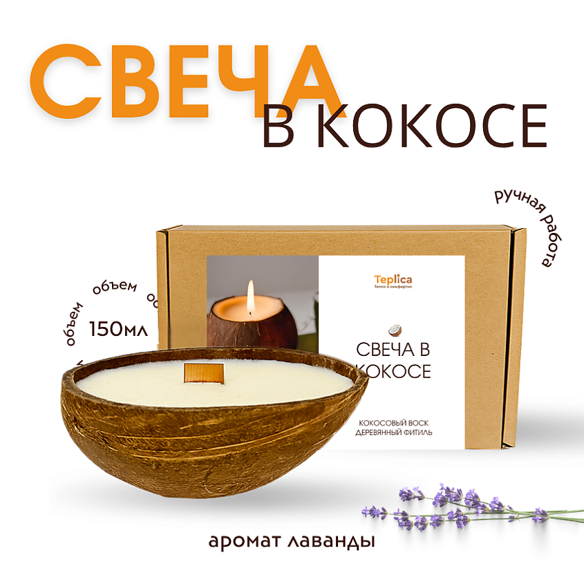 Изображение товара TEPLICA Свеча ароматическая в кокосе ЛАВАНДА, 1 шт.