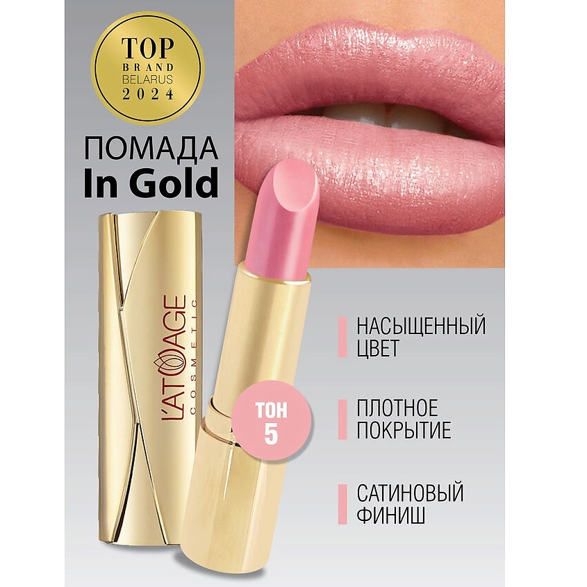 Изображение товара L'ATUAGE COSMETIC Помада губная In Gold Перламутровая, тон 5