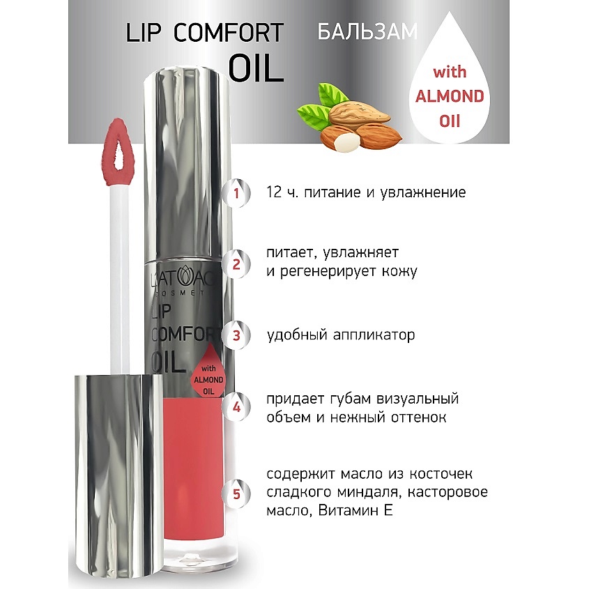 Изображение товара Бальзам для губ L'ATUAGE COSMETIC Lip Comfort Oil № 603 с эффектом увеличения и зеркального блеска