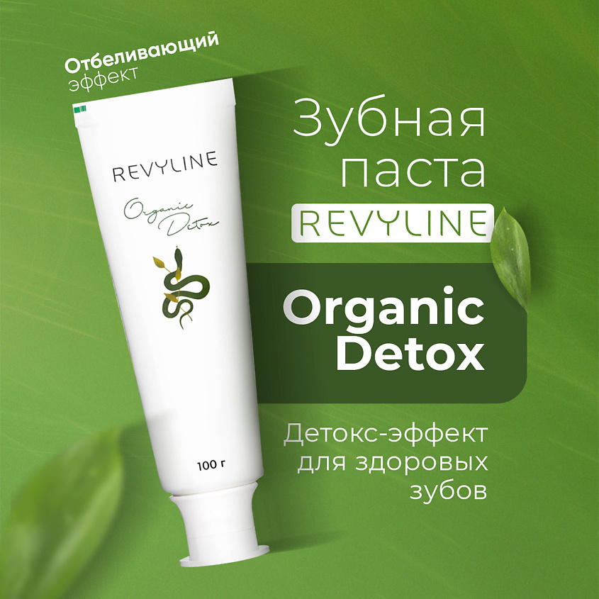Изображение товара REVYLINE Зубная паста Organic Detox, 1 шт.
