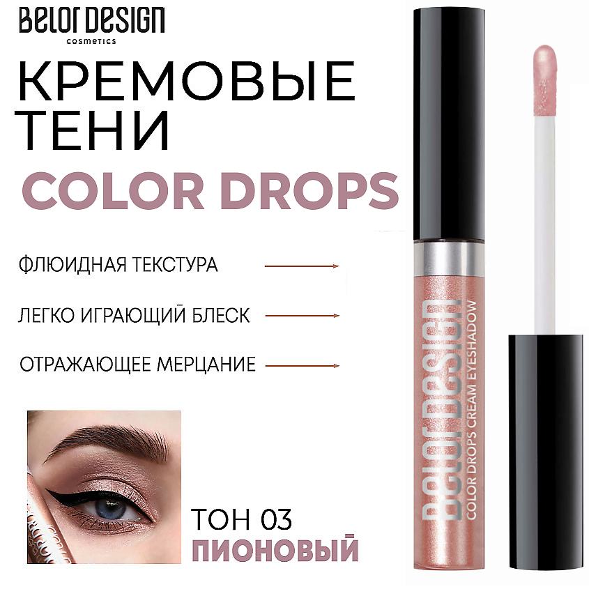 Изображение товара Color Drops кремовые тени для век, оттенок 3