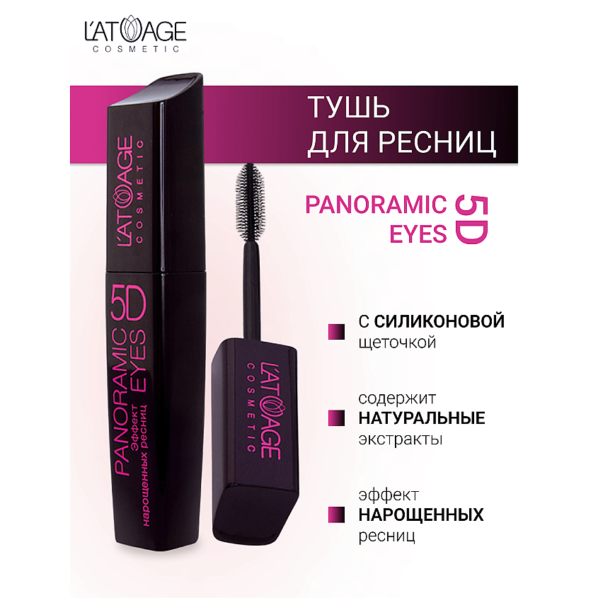 Изображение товара L'ATUAGE COSMETIC Тушь для ресниц "Panoramic Eyes 5D" (СИЛИКОНОВАЯ щеточка), цвет: Черный