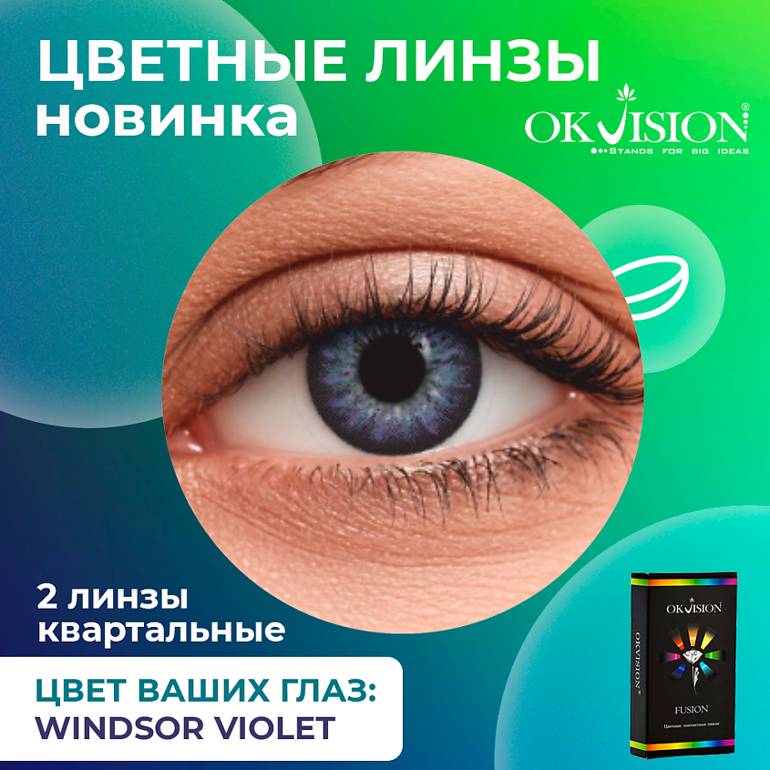 Изображение товара OKVISION Цветные контактные линзы Windsor Violet 3 месяца 2 шт