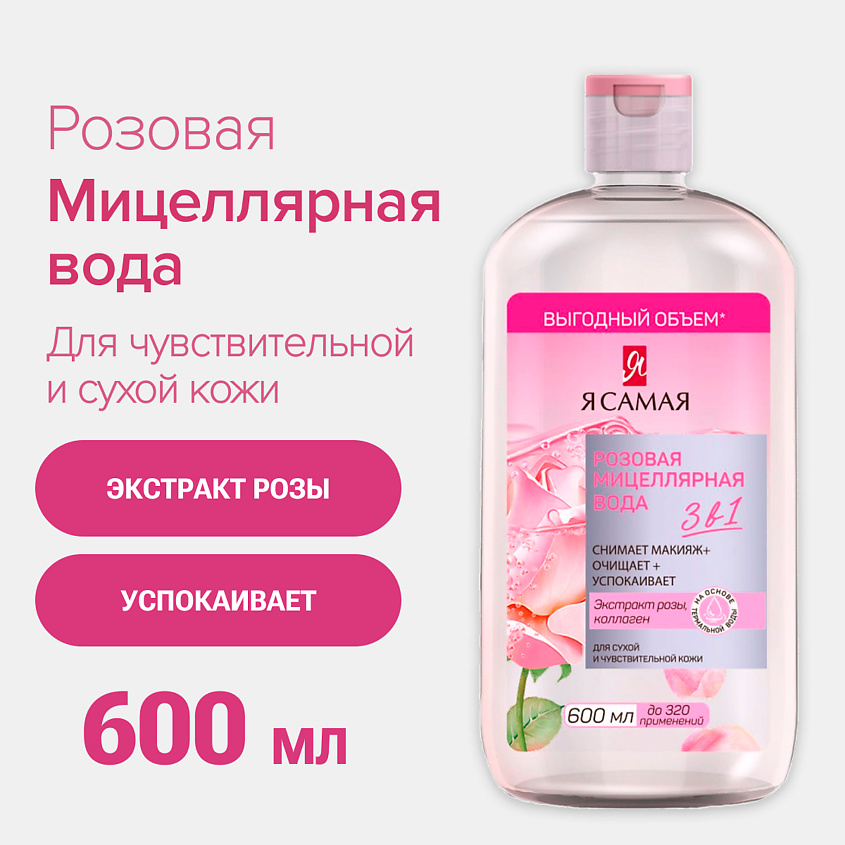 Изображение товара Я САМАЯ Мицеллярная вода розовая для чувствительной и сухой кожи с экстрактом розы и коллагеном, 1 шт.