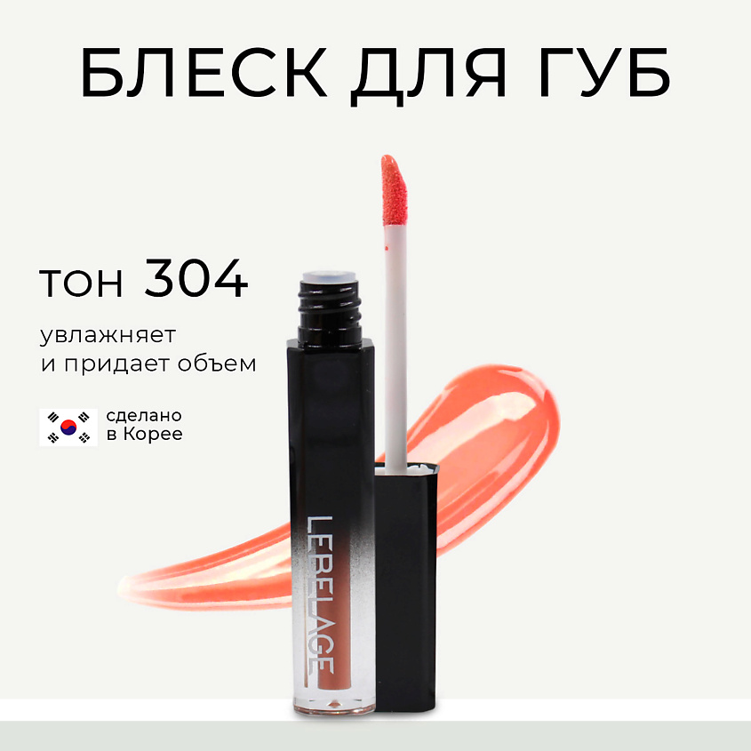 Изображение товара LEBELAGE Увлажняющий блеск для губ с эффектом объема DEEP KISS VOLUME LIP GLOSS, Отеенок 304