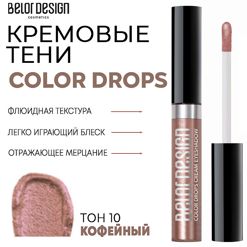 Изображение товара Кремовые тени для век Color Drops T10 BELOR DESIGN Водостойкие и мерцающие