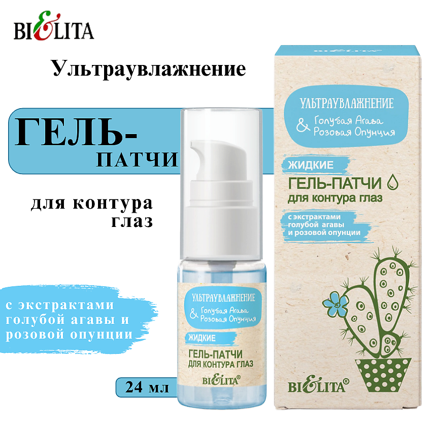 Изображение товара БЕЛИТА Жидкие гель-патчи для контура глаз Ультраувлажнение 24 мл