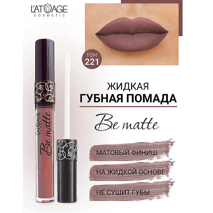 Изображение товара L'ATUAGE COSMETIC Помада губная жидкая "BE MATTE", тон 221