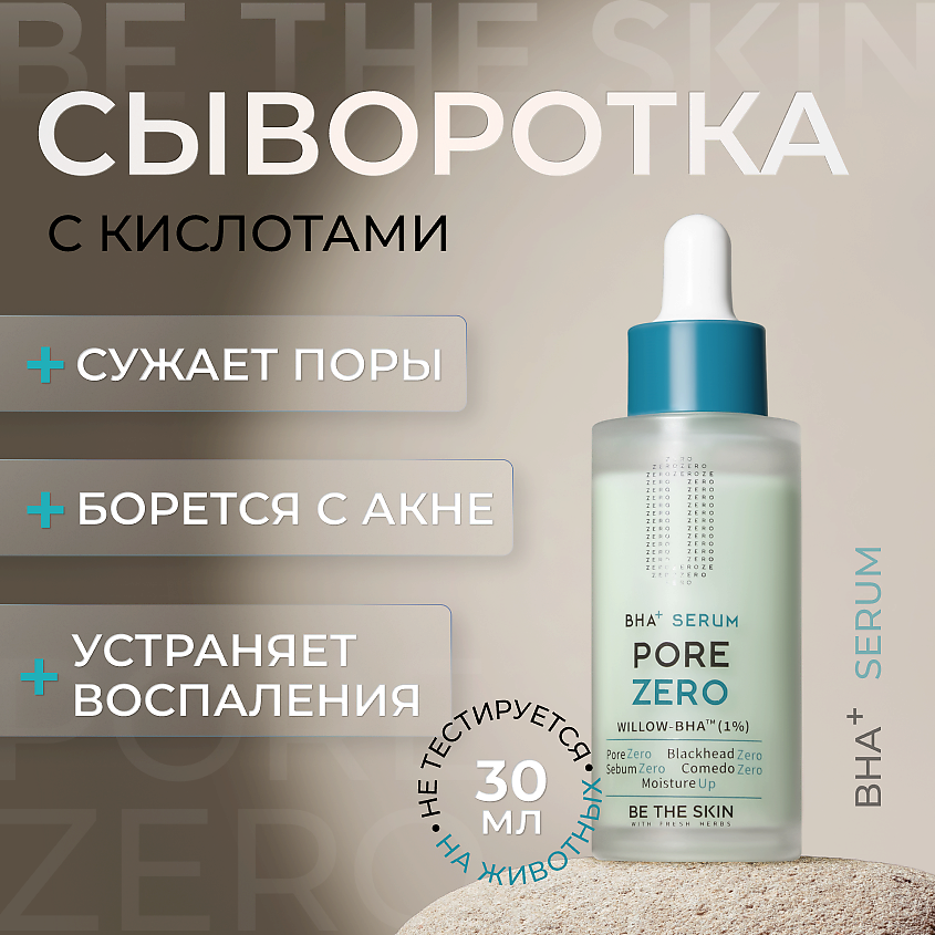 Изображение товара BE THE SKIN Сыворотка для лица с кислотами, 30 мл
