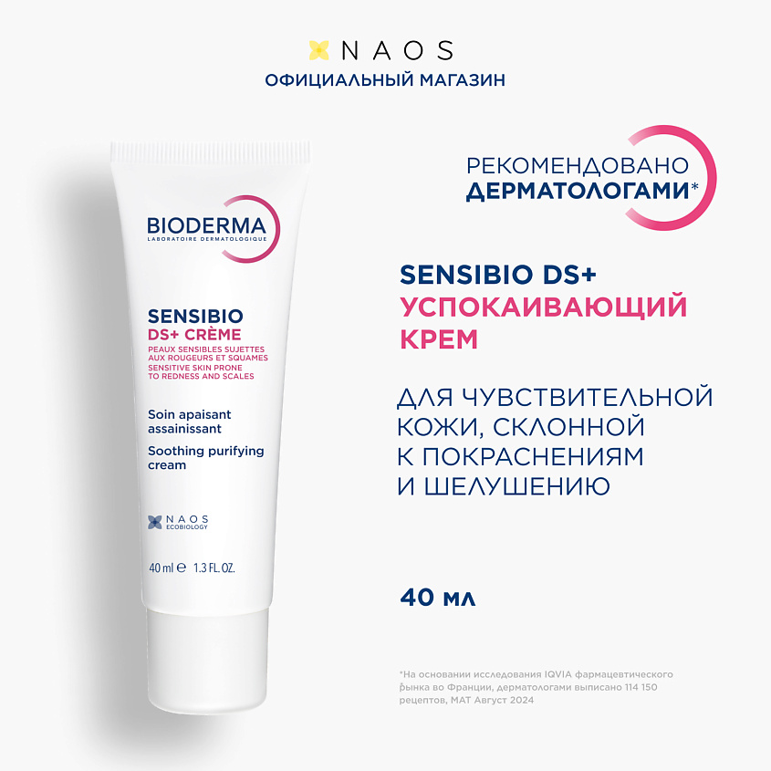 Изображение товара BIODERMA Увлажняющий крем против покраснения и шелушения чувствительной кожи Sensibio DS+, 40 мл
