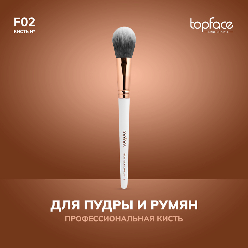 Изображение товара TopFace Кисть для румян, скульптора и хайлайтера F2, Белый