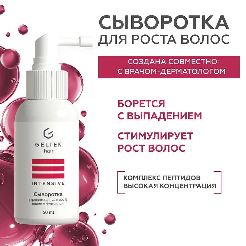 Изображение товара ГЕЛЬТЕК Сыворотка укрепляющая для роста волос с пептидами, 50 мл