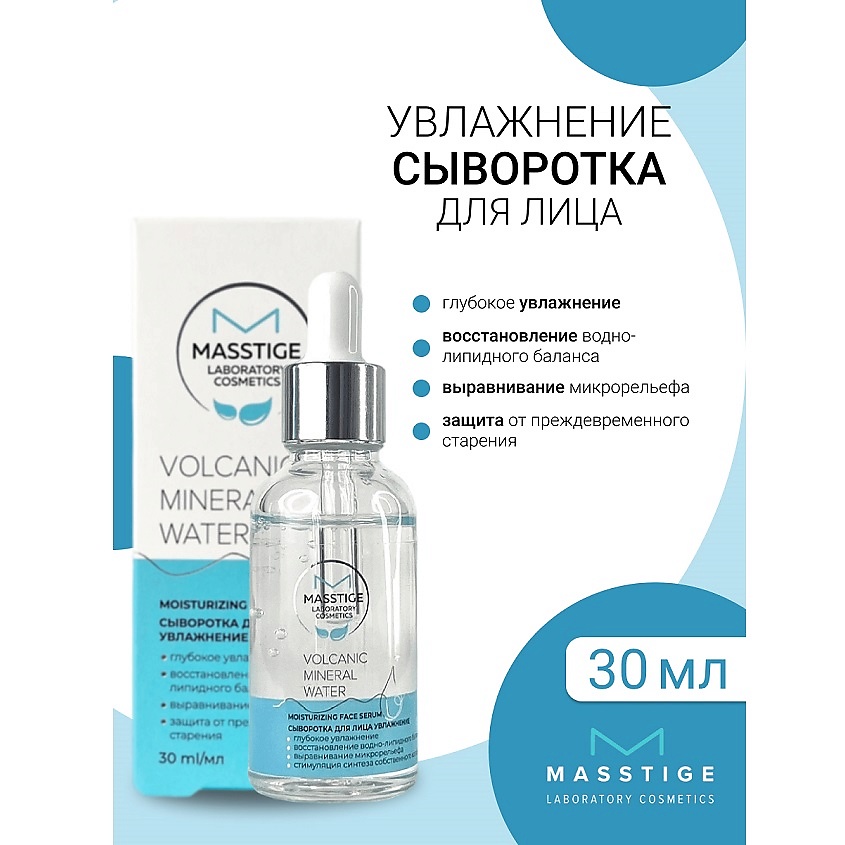 Изображение товара MASSTIGE Сыворотка для лица Увлажнение Volcanic Mineral Water, 30 мл
