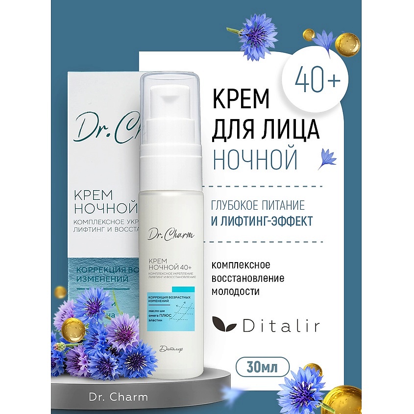 Изображение товара ДИТАЛИР Крем ночной 40+ "Комплексное укрепление лифтинг и восстановление" Dr.Charm, 30 г