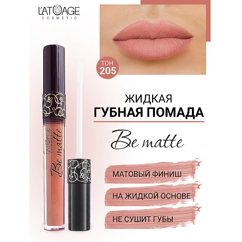 Изображение товара Жидкая матовая помада для губ Be Matte оттенок 205 от L'ATUAGE cosmetic