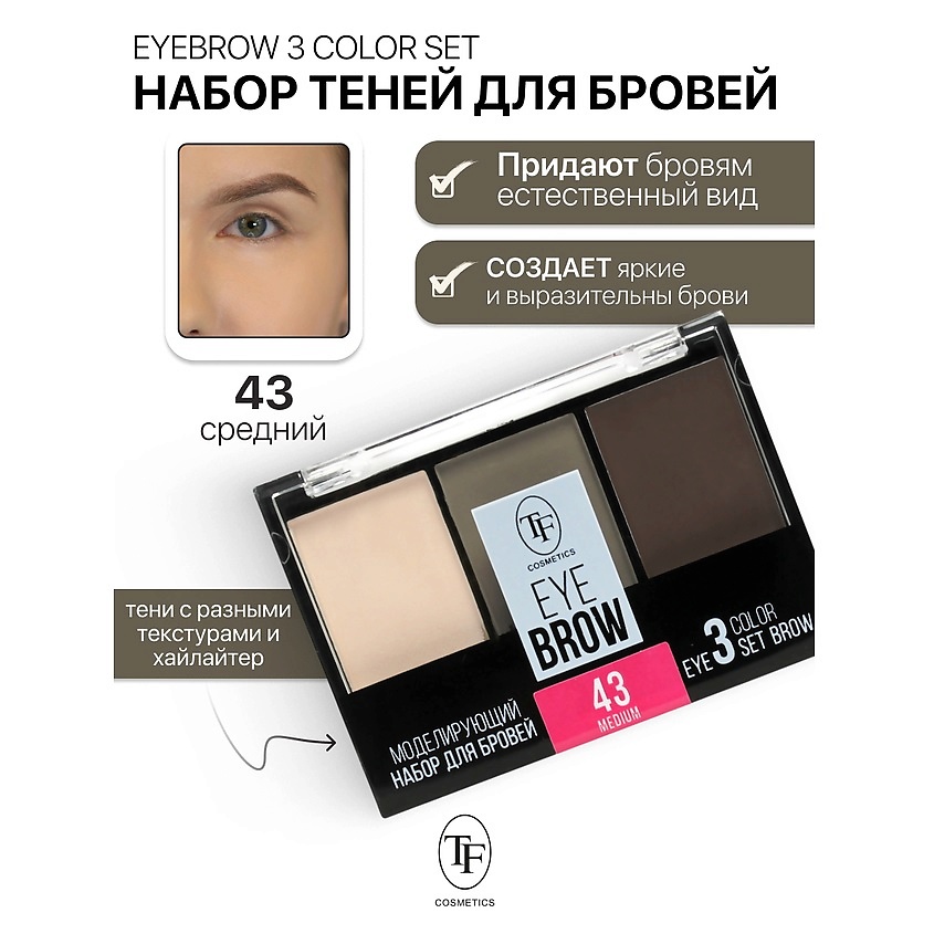 Изображение товара Набор для моделирования бровей EYEBROW 3 COLOR SET тон 43 комплект