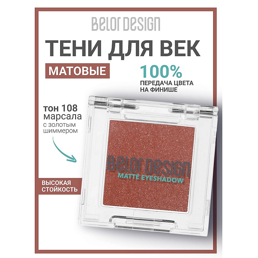 Изображение товара BELOR DESIGN Тени для век матовые, тон 108 марсала