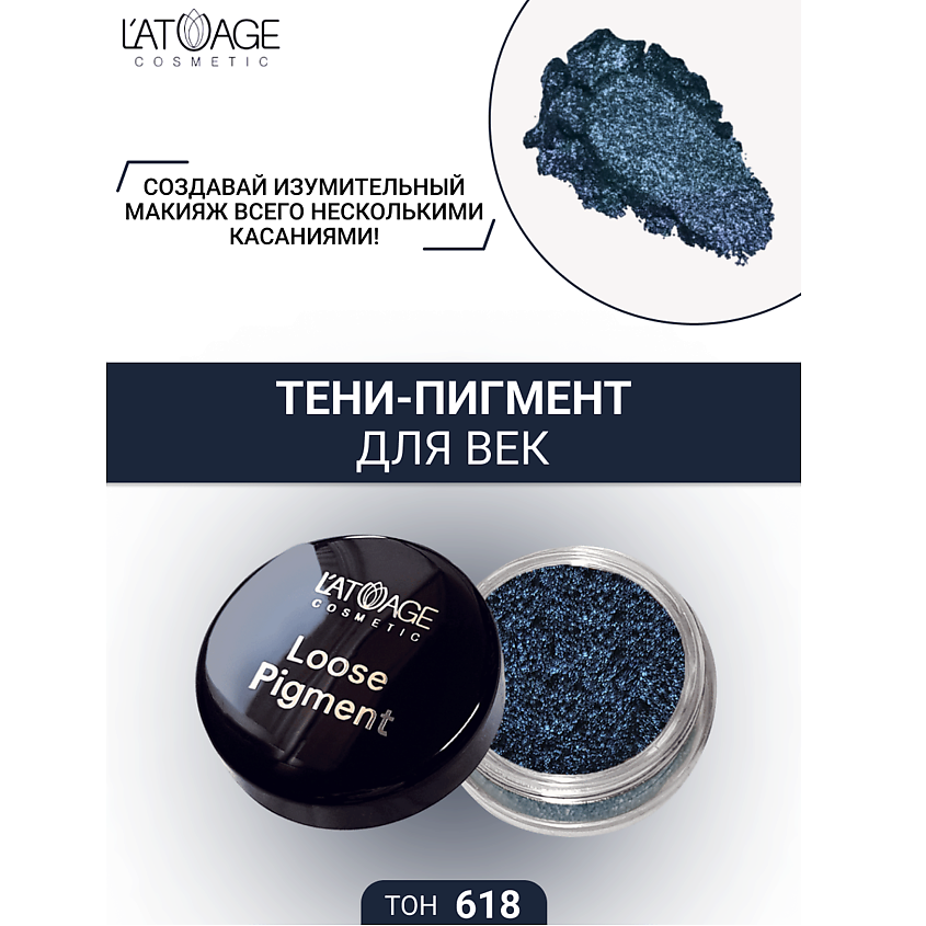 Изображение товара L'ATUAGE COSMETIC Тени-пигмент для век "Loose Pigment", №618