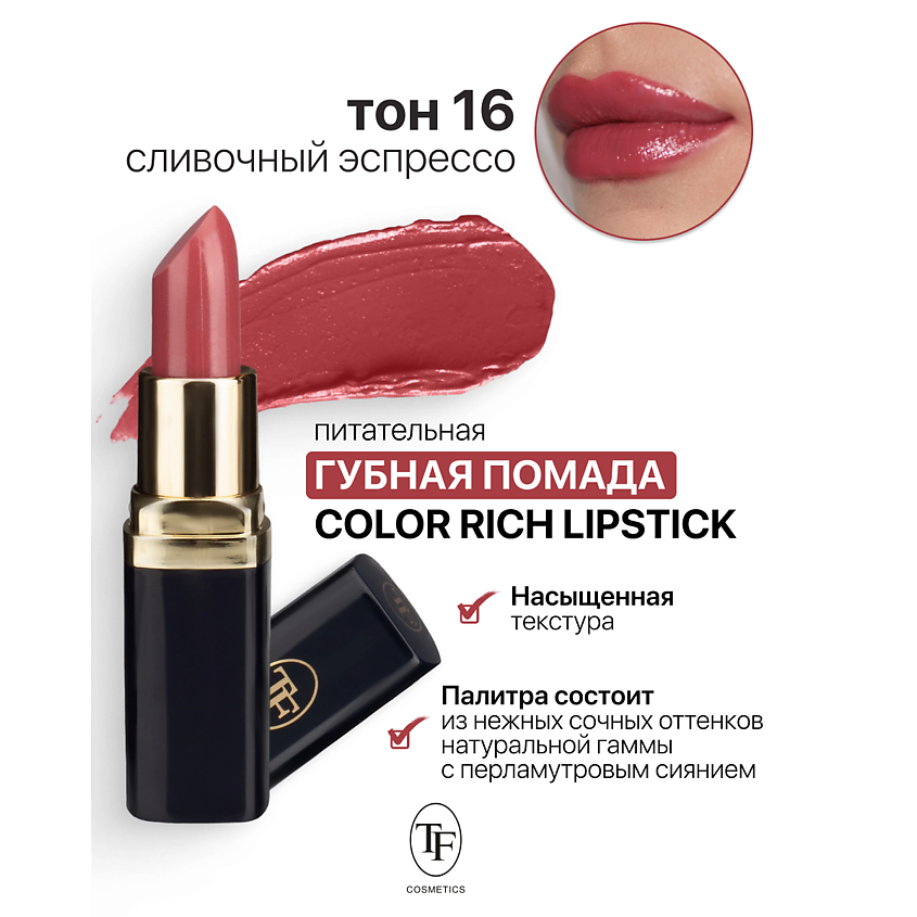 Изображение товара Питательная помада для губ TF Color Rich Lipstick тон 16 с перламутровым финишем