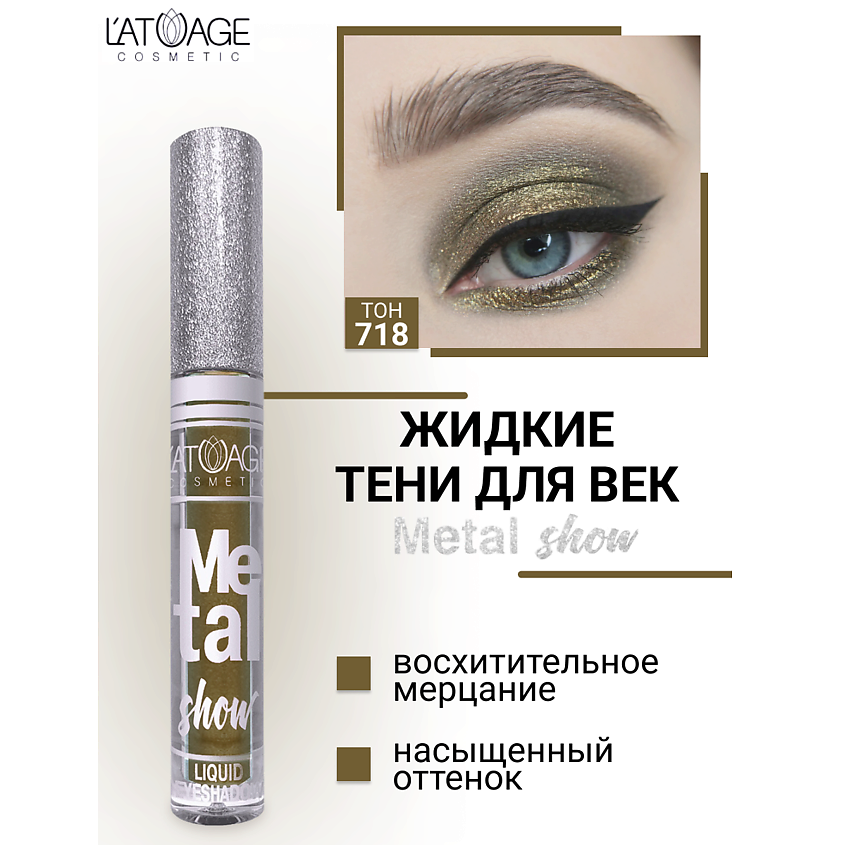 Изображение товара L'ATUAGE COSMETIC Тени для век жидкие "Metal show", №718