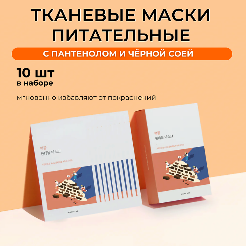 Изображение товара ROUND LAB Тканевая маска с пантенолом и соей Soybean Nourishing Panthenol Mask, 1 шт.