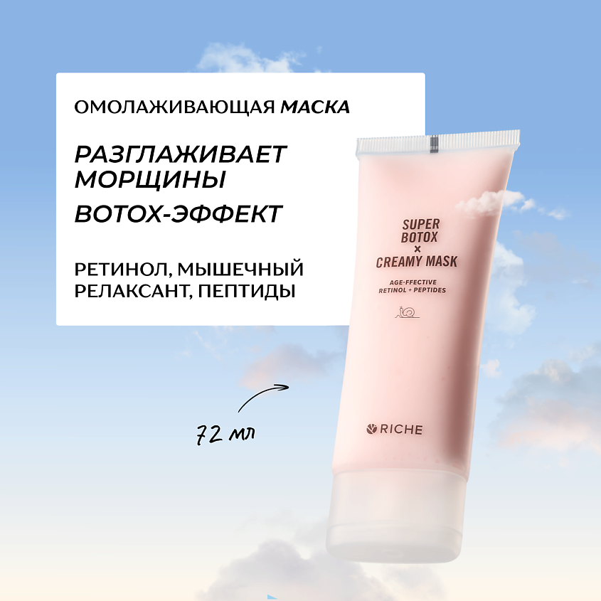 Изображение товара RICHE Антивозрастная BOTOX маска для лица с ретинолом и мышечным релаксантом, 72 мл