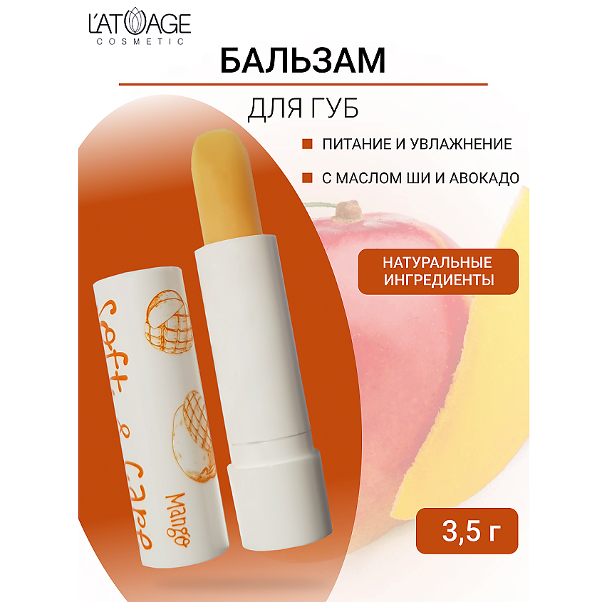 Изображение товара Бальзам для губ soft & care Манго натуральный увлажняющий защита и питание