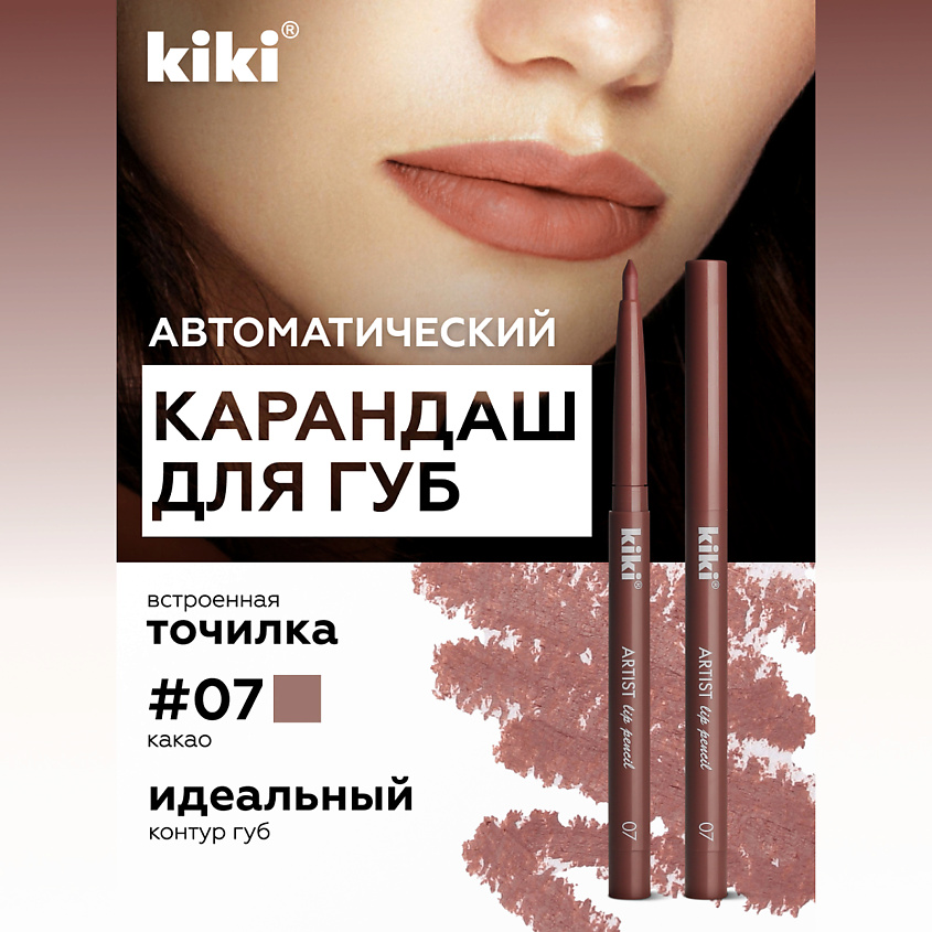 Изображение товара KIKI Карандаш для губ автоматический с точилкой, ARTIST LIP 07