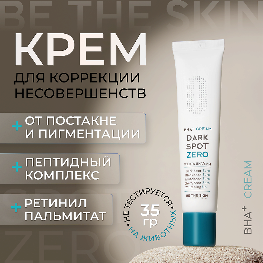 Изображение товара BE THE SKIN Крем для лица осветляющий с кислотами, 35 г
