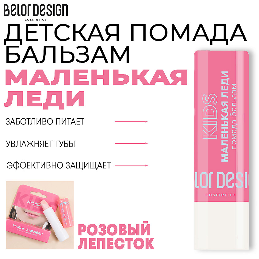 Изображение товара Помада-бальзам Маленькая леди BELOR DESIGN 1 розовый лепесток для детей и женщин