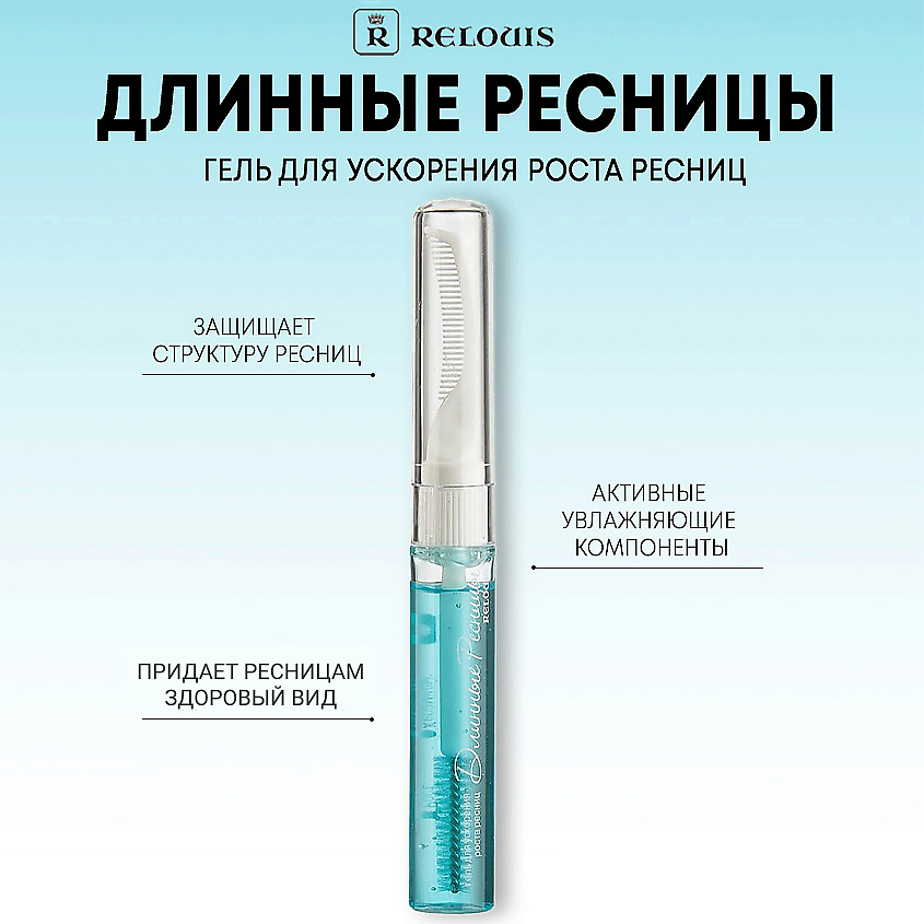 Изображение товара RELOUIS Гель для ускорения роста ресниц "Длинные Ресницы", 10 г