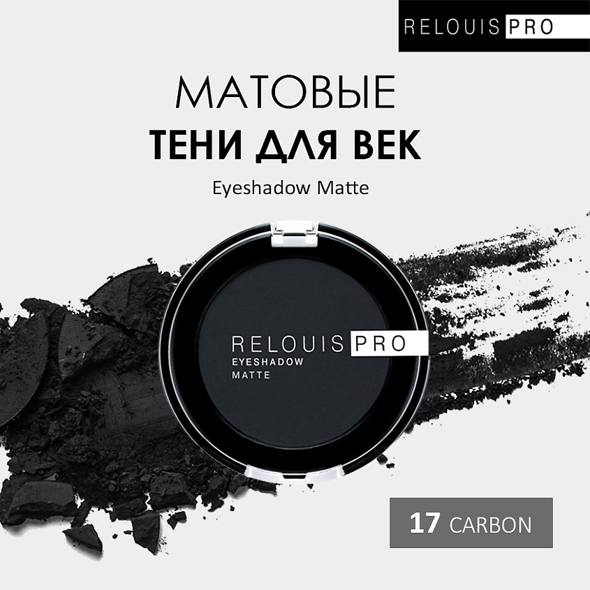 Изображение товара RELOUIS Тени для век PRO Eyeshadow Matte, тон 17