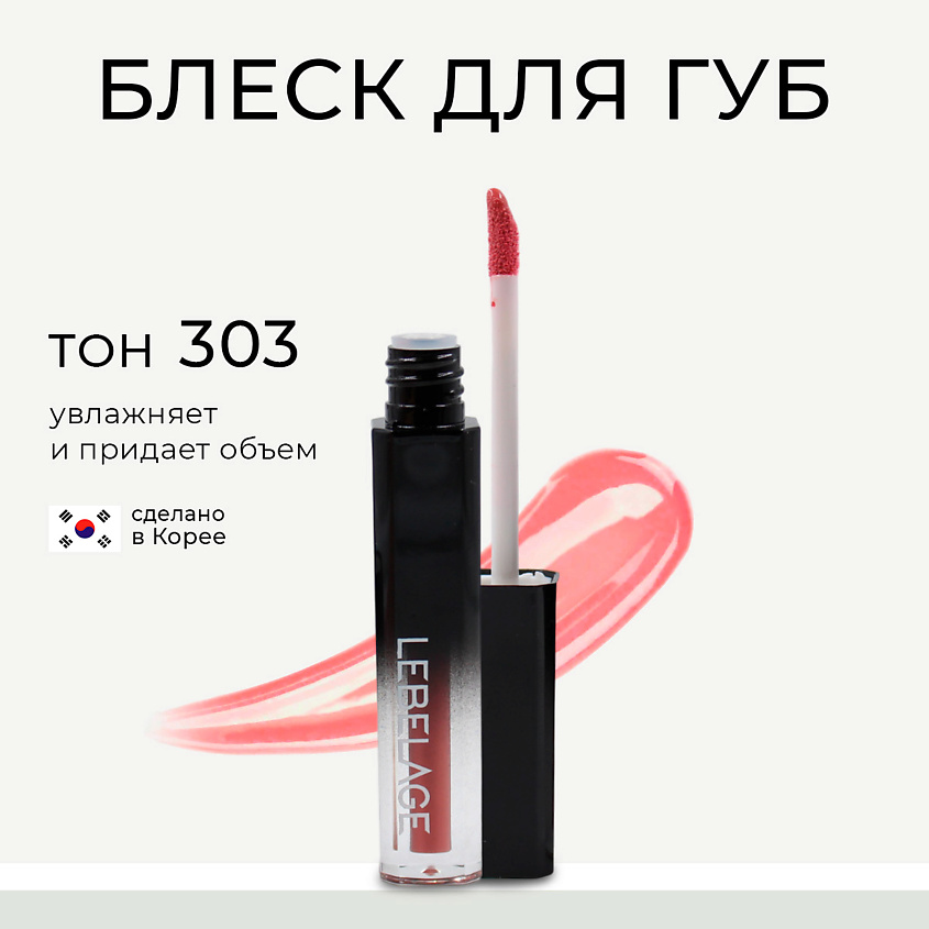 Изображение товара LEBELAGE Увлажняющий блеск для губ с эффектом объема DEEP KISS VOLUME, оттенок 303