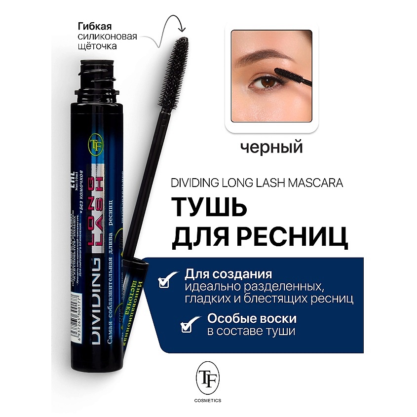 Изображение товара TF Тушь для ресниц Dividing Long Lash, черная