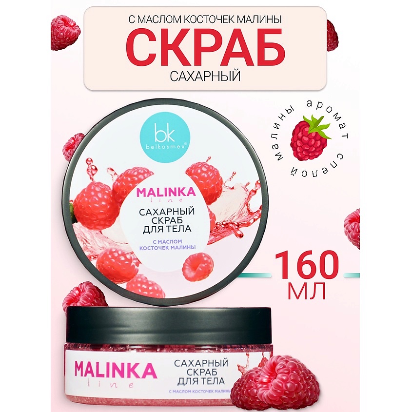 Изображение товара BELKOSMEX Скраб сахарный для тела с маслом косточек малины MALINKA line, 160 г