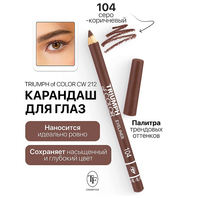 Изображение товара TF Карандаш для глаз TRIUMPH of COLOR Eyeliner, тон 104