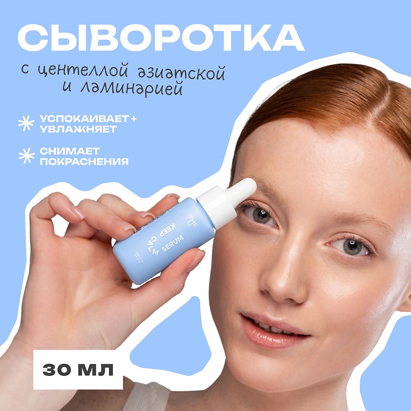 Изображение товара THE U Сыворотка для лица Keep Calm Serum, 30 мл