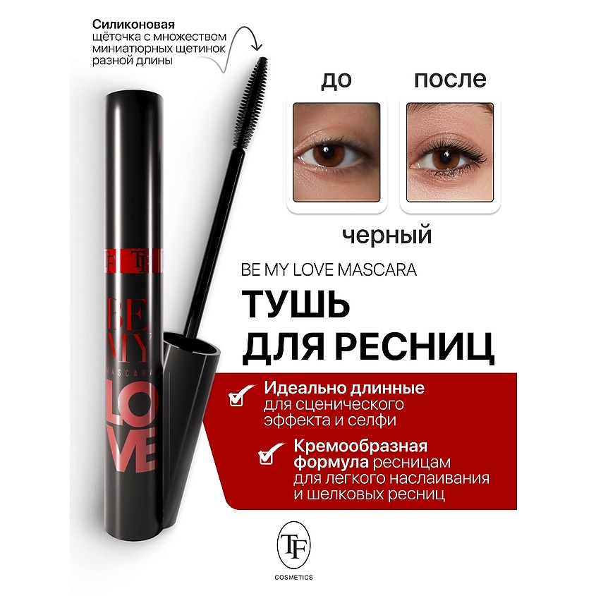 Изображение товара TF Тушь для ресниц Be My Love Mascara черная, черная