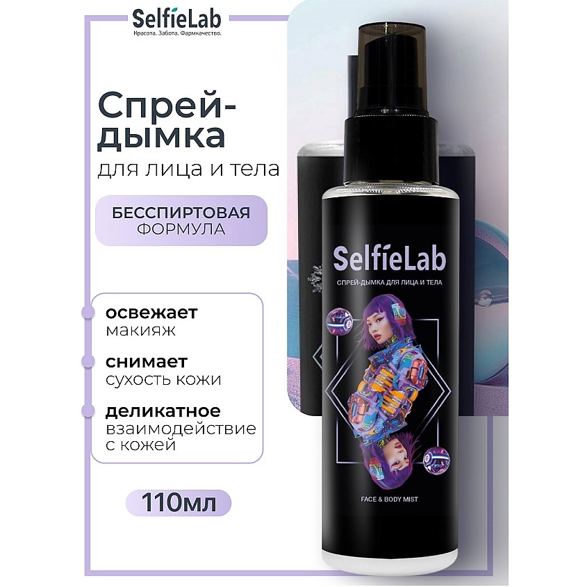 Изображение товара SELFIELAB Спрей-дымка для лица и тела TEENS, 110 мл