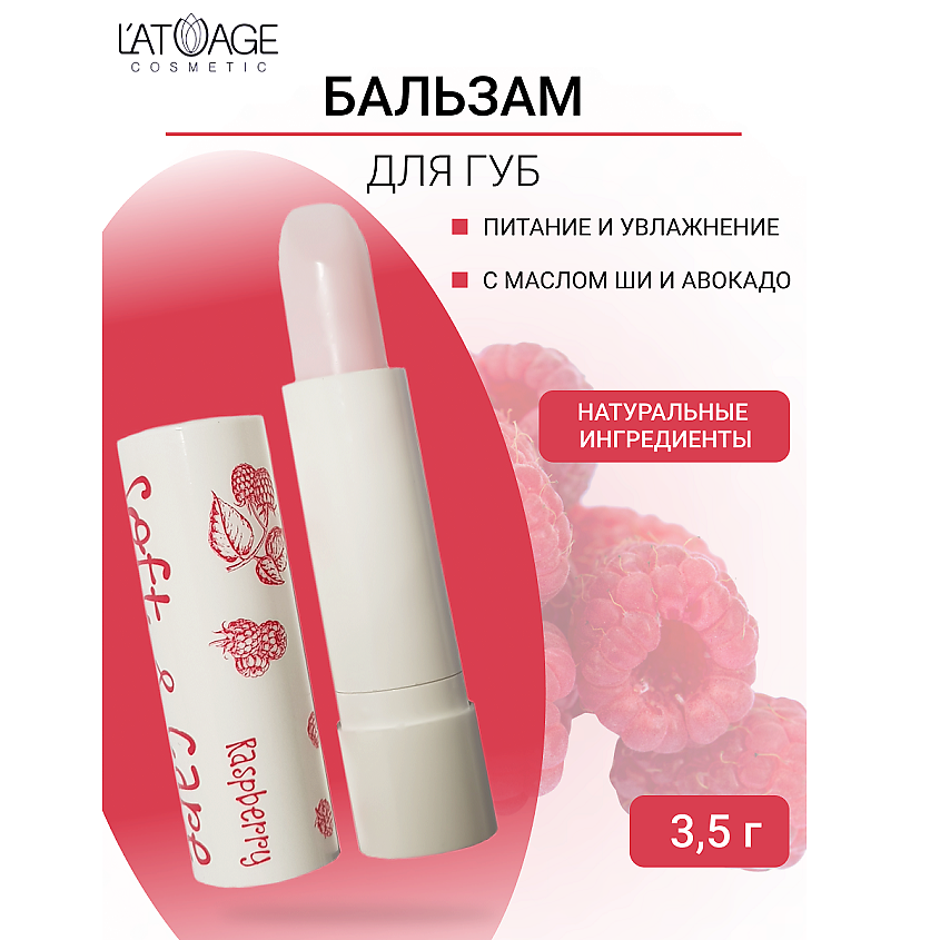 Изображение товара L'ATUAGE COSMETIC Бальзам для губ Soft&Care Малина нежно розовый