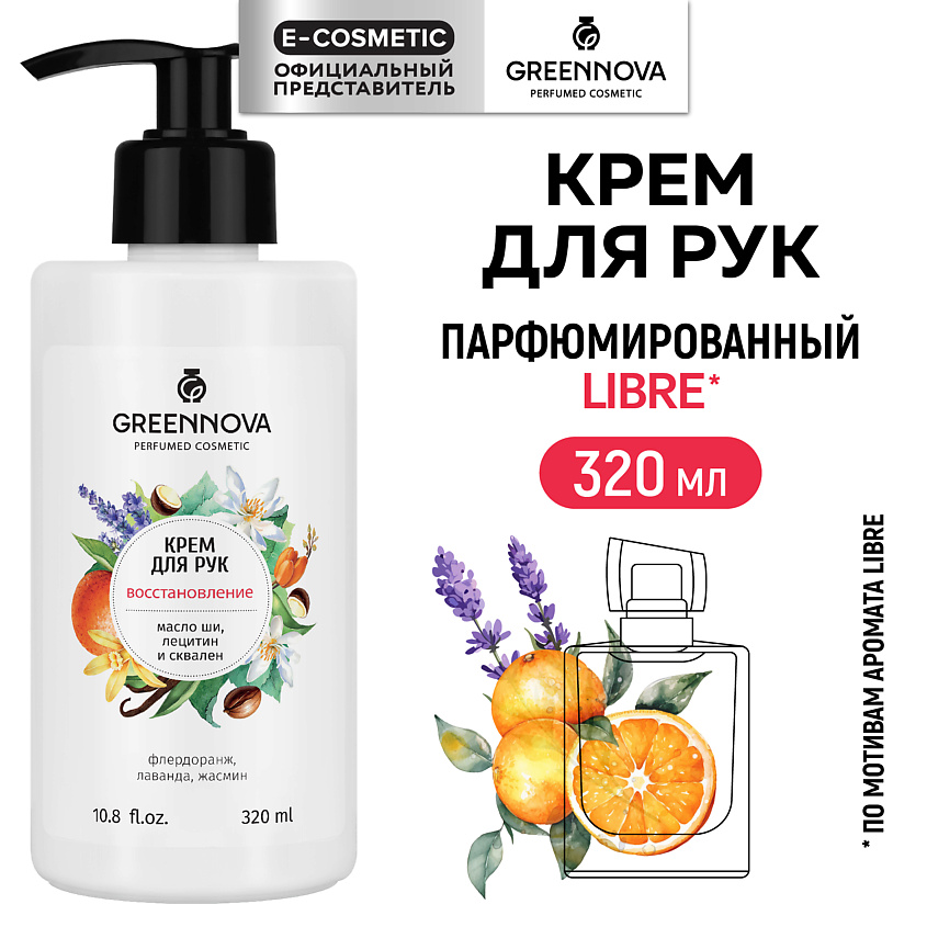 Изображение товара GREENNOVA Крем для рук восстанавливающий, 320 мл
