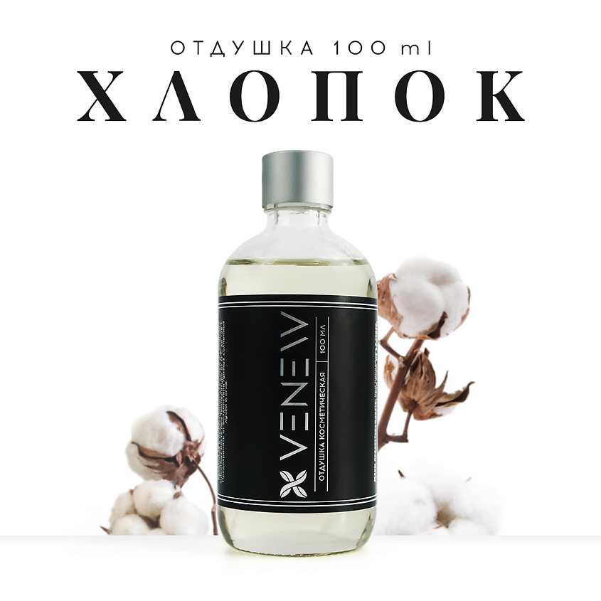 Изображение товара VENEW Отдушка косметическая универсальная Хлопок, 100 мл