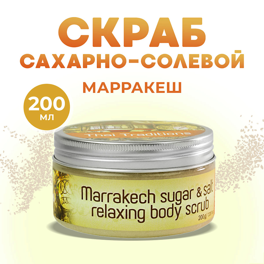 Изображение товара THAI TRADITIONS Скраб для тела антицеллюлитный с маслами сахарно солевой Марракеш, 200 мл