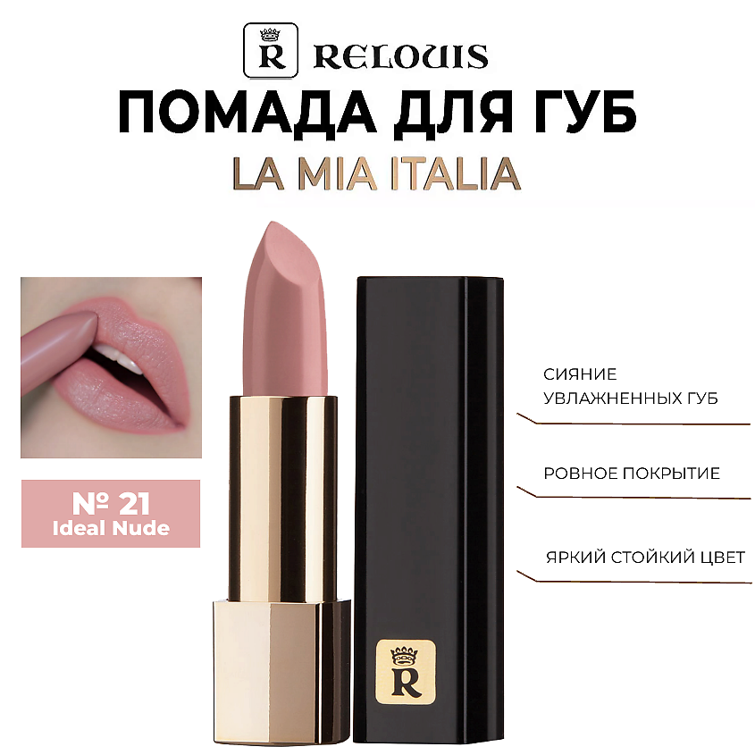 Изображение товара RELOUIS Помада для губ "La Mia Italia", тон 21 Ideal Nude – бежево-розовый