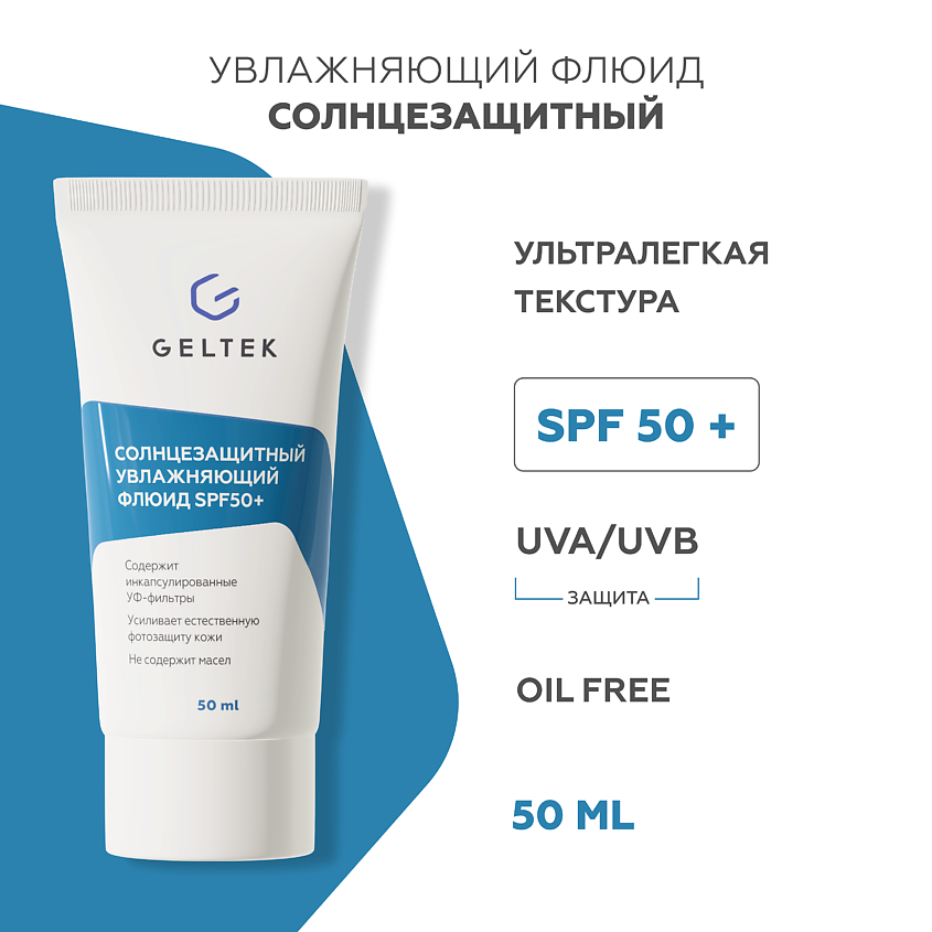 Изображение товара ГЕЛЬТЕК Солнцезащитный увлажняющий флюид SPF50+, 50 мл