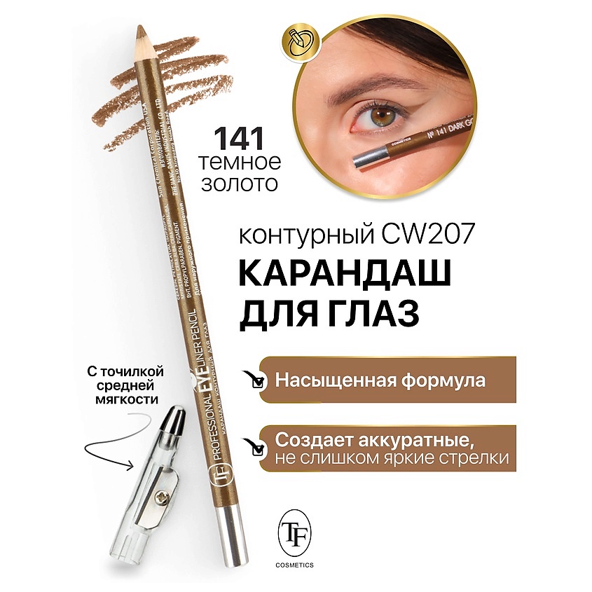 Изображение товара TF Карандаш для глаз контурный с точилкой Professional Eyeliner Pencil, тон 141